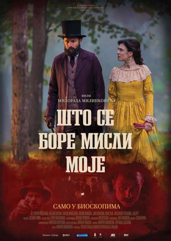 ШТО СЕ БОРЕ МИСЛИ МОЈЕ